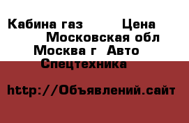 Кабина газ 3307 › Цена ­ 20 000 - Московская обл., Москва г. Авто » Спецтехника   